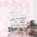 사상으로 끝나는 단어는? 255개