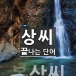 조양1리(상) | 상씨로 끝나는 단어는? 1개