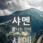샤멘으로 끝나는 단어는? 1개