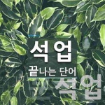 석암산업㈜ - 8468 | 석업으로 끝나는 단어는? 2개
