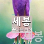 세봉으로 끝나는 단어는? 2개