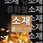 소재로 끝나는 단어는? 51개