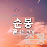 주식회사 순봉유통 | 순봉으로 끝나는 단어는? 2개