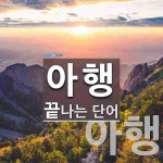 아행으로 끝나는 단어는? 2개
