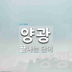양광헤어샵 | 양광으로 끝나는 단어는? 3개