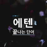 에텐으로 끝나는 단어는? 3개