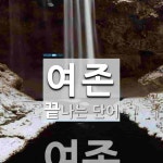 유존(U-ZON)주 | 여존으로 끝나는 단어는? 1개