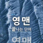 영맨으로 끝나는 단어는? 2개