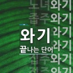 와기로 끝나는 단어는? 11개