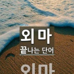 외마로 끝나는 단어는? 1개