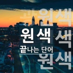 성문종합원색 | "원색" 끝 단어