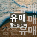 (주)유매인터내셔널 | "유매" 끝 단어
