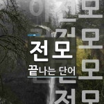 전모로 끝나는 단어는? 6개