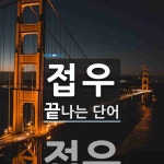 접우로 끝나는 단어는? 1개