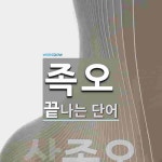족오로 끝나는 단어는? 1개