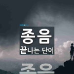 사음 종합 기획 | 종음으로 끝나는 단어는? 1개