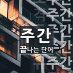 주간으로 끝나는 단어는? 24개