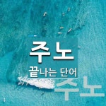 주노로 끝나는 단어는? 2개