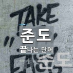 준도로 끝나는 단어는? 3개