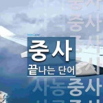 중사로 끝나는 단어는? 9개