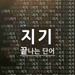 "지기" 끝 단어
