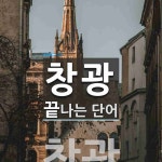 창광기술주 | "창광" 끝 단어
