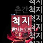 척지로 끝나는 단어는? 10개