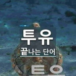 투유로 끝나는 단어는? 1개