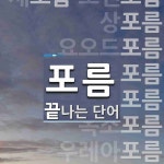 주식회사 인터포름 | "포름" 끝 단어