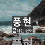 풍현으로 끝나는 단어는? 1개