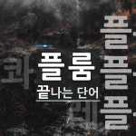 플룸으로 끝나는 단어는? 5개