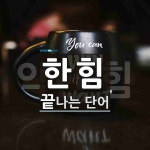 한힘태크놀러지 | "한힘" 끝 단어