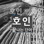 호인의류토탈 | 호인으로 끝나는 단어는? 19개