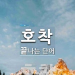 호착으로 끝나는 단어는? 1개