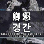 卿懇(경간)의 뜻과 관련 한자어
