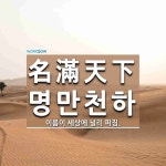 명근유통천하유통 | 名滿天下(명만천하)의 뜻과 관련 한자어