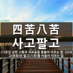 四苦八苦(사고팔고)의 뜻과 관련 한자어