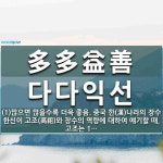 多多益善(다다익선)의 뜻과 관련 한자어
