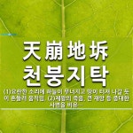 다이나믹천탁 | 天崩地坼(천붕지탁)의 뜻과 관련 한자어