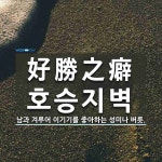 주식회사 호승식품 | 好勝之癖(호승지벽)의 뜻과 관련 한자어