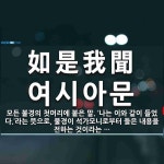 如是我聞(여시아문)의 뜻과 관련 한자어