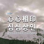 心心相印(심심상인)의 뜻과 관련 한자어