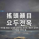 搖頭顚目(요두전목)의 뜻과 관련 한자어
