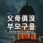 父母俱沒(부모구몰)의 뜻과 관련 한자어