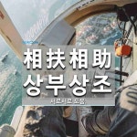 相扶相助(상부상조)의 뜻과 관련 한자어