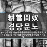 耕當問奴(경당문노)의 뜻과 관련 한자어