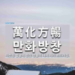萬化方暢(만화방창)의 뜻과 관련 한자어