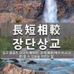 장단1교(상) | 長短相較(장단상교)의 뜻과 관련 한자어