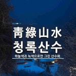 靑綠山水(청록산수)의 뜻과 관련 한자어