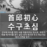 首邱初心(수구초심)의 뜻과 관련 한자어